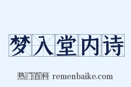 梦入堂内诗是什么意思的图片